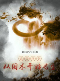 诡异序列:从国术开始长生