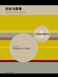 历史与真理