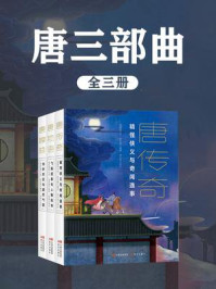 唐三部曲(全3册)