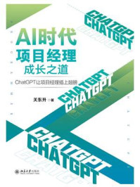 AI时代项目经理成长之道：ChatGPT让项目经理插上翅膀