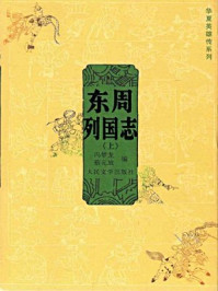 东周列国志(上)