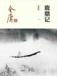 鹿鼎记（一）插图版
