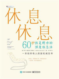 休息休息:60秒恢复精力的深度休息法