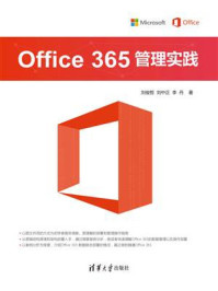 Office 365 管理实践