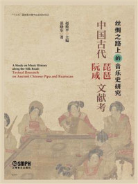 中国古代琵琶·阮咸文献考