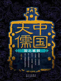 中国大儒3