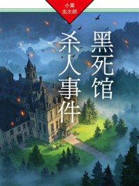 黑死馆杀人事件：法水麟太郎探案03