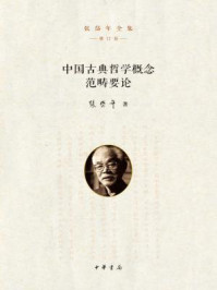中国古典哲学概念范畴要论--张岱年全集（增订版）