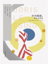 时光噬痕:观点与评论