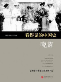 看得见的中国史·晚清