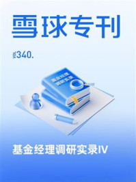 雪球专刊340期——基金经理调研实录Ⅳ
