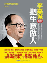 李嘉诚教你把生意做大
