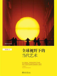 全球视野下的当代艺术