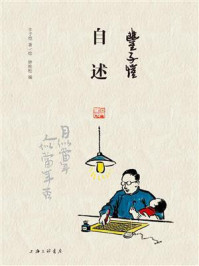 丰子恺·自述