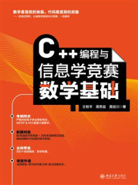 C++编程与信息学竞赛数学基础