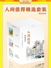 人间值得精选套装(全6册)