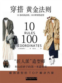 穿搭黄金法则:10条时尚法则,100种穿搭造型