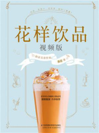 花样饮品(视频版)