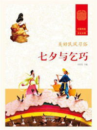 七夕与乞巧