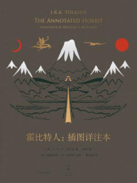 霍比特人:插图详注本
