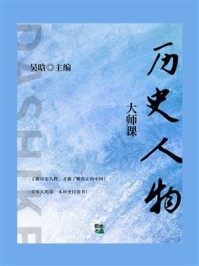 大师课：历史人物