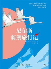 尼尔斯骑鹅旅行记