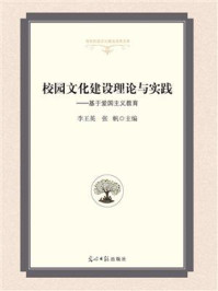 校园文化建设理论与实践:基于爱国主义教育