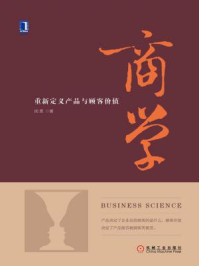 商学:重新定义产品与顾客价值