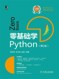 零基础学Python(第2版)