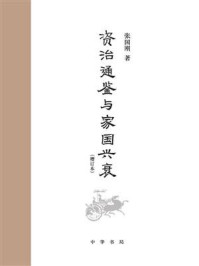 《资治通鉴》与家国兴衰