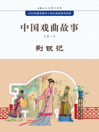 中国戏曲故事11·荆钗记