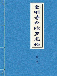 金刚寿命陀罗尼经