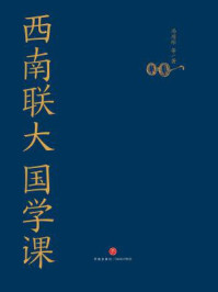 西南联大国学课