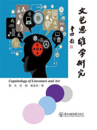 文艺思维学研究