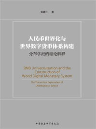 人民币世界化与世界数字货币体系构建：分布学派的理论解释