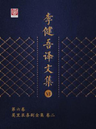李健吾译文集·第六卷
