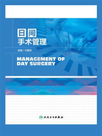 日间手术管理