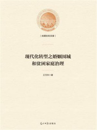 现代化转型之婚姻围城和贫困家庭治理