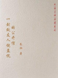 民国大师典藏系列：一封致友人饶孟侃的公开信
