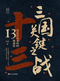 三国关键之战：决定历史走向的13场战役（经纬度丛书）