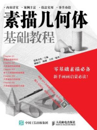 素描几何体基础教程