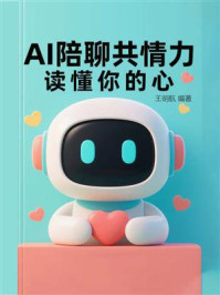 AI陪聊共情力：读懂你的心