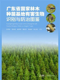 广东省国家林木种苗基地有害生物识别与防治图鉴