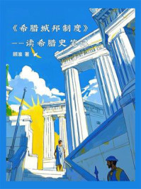 希腊城邦制度：读希腊史笔记