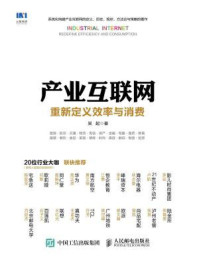 产业互联网:重新定义效率与消费