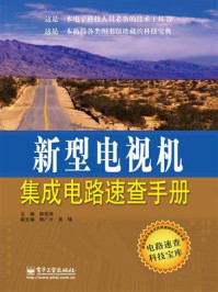 新型电视机集成电路速查手册