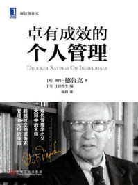 卓有成效的个人管理