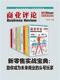 新零售实战宝典:助你成为未来商业的头号玩家(套装共10册)