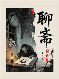 聊斋白话全本（第5卷）