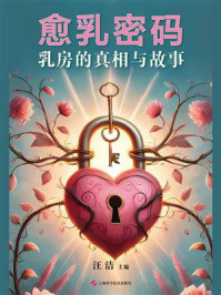 愈乳密码：乳房的真相与故事